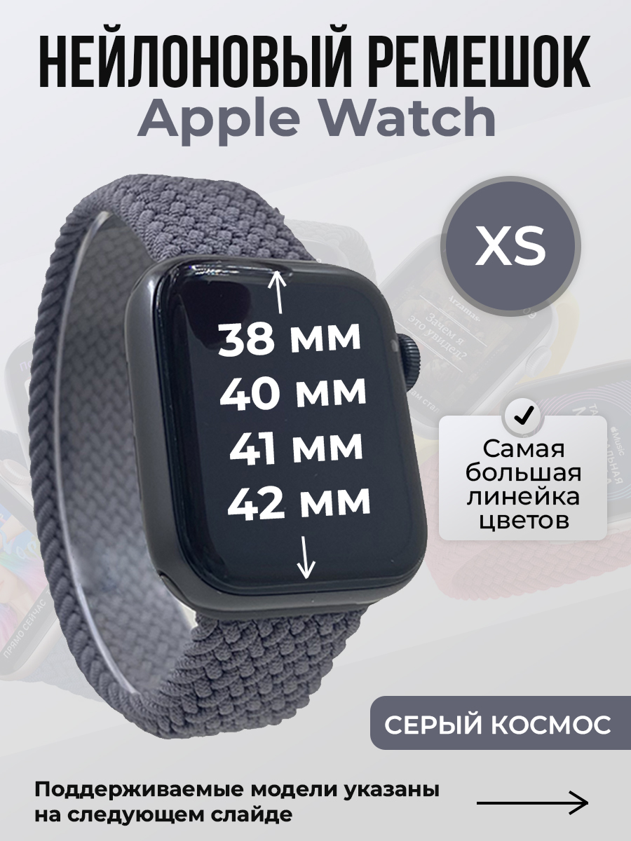Apple Нейлоновый ремешок для Apple Watch 1-9/SE/SE2/SE3 (38/40/41 мм), 10/11/S10/S11, 42 мм, без застежки, серый космос, размер XS