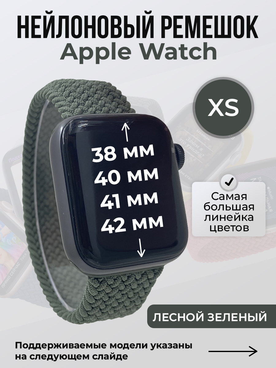 Apple Нейлоновый ремешок для Apple Watch 1-9/SE/SE2/SE3 (38/40/41 мм), 10/11/S10/S11, 42 мм, без застежки, лесной зеленый, размер XS