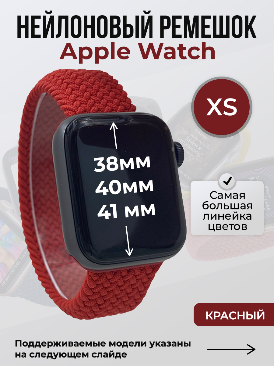 Apple Нейлоновый ремешок для Apple Watch 1-9 / SE (38/40/41 мм), без застежки, красный, размер XS