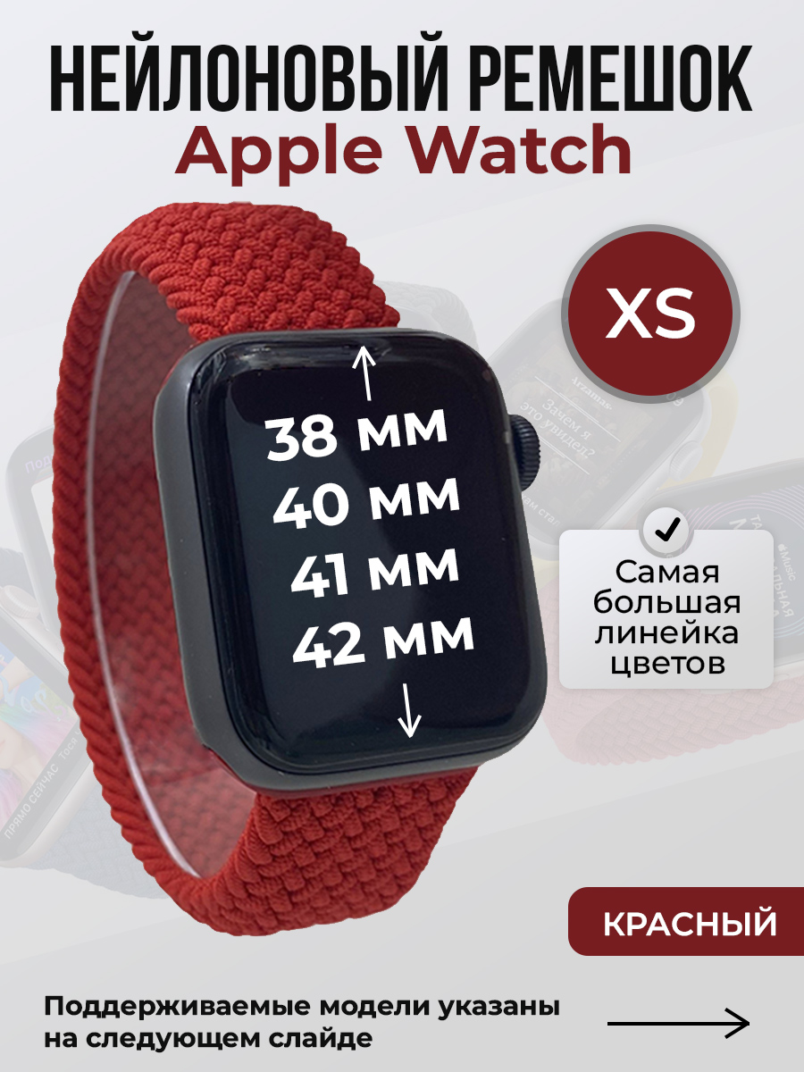 Apple Нейлоновый ремешок для Apple Watch 1-9/SE/SE2/SE3 (38/40/41 мм), 10/11/S10/S11, 42 мм, без застежки, красный, размер XS