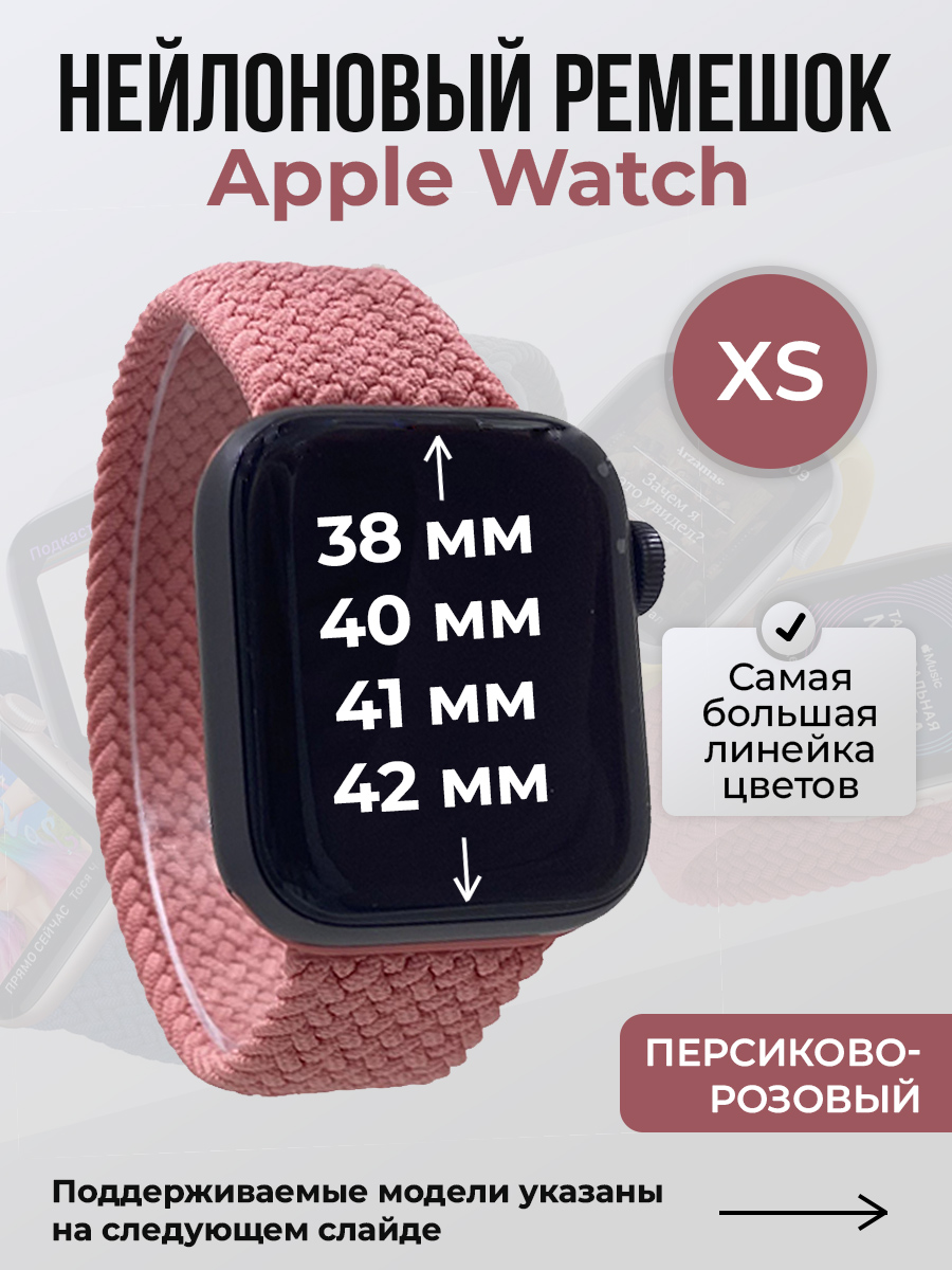 Apple Нейлоновый ремешок для Apple Watch 1-9/SE/SE2/SE3 (38/40/41 мм), 10/11/S10/S11, 42 мм, без застежки, персиково-розовый, размер XS