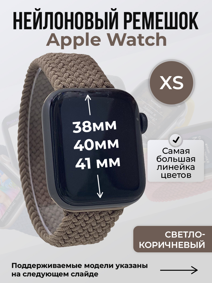 Apple Нейлоновый ремешок для Apple Watch 1-9 / SE (38/40/41 мм), без застежки, светло-коричневый, размер XS