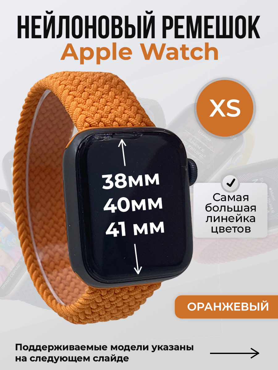 Apple Нейлоновый ремешок для Apple Watch 1-9 / SE (38/40/41 мм), без застежки, оранжевый, размер XS