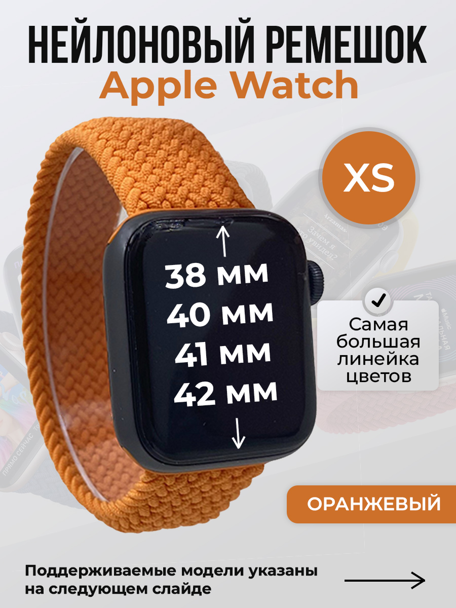 Apple Нейлоновый ремешок для Apple Watch 1-9/SE/SE2/SE3 (38/40/41 мм), 10/11/S10/S11, 42 мм, без застежки, оранжевый, размер XS
