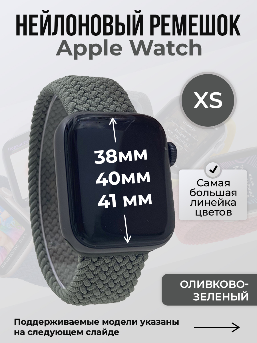 Apple Нейлоновый ремешок для Apple Watch 1-9 / SE (38/40/41 мм), без застежки, оливково-зеленый, размер XS