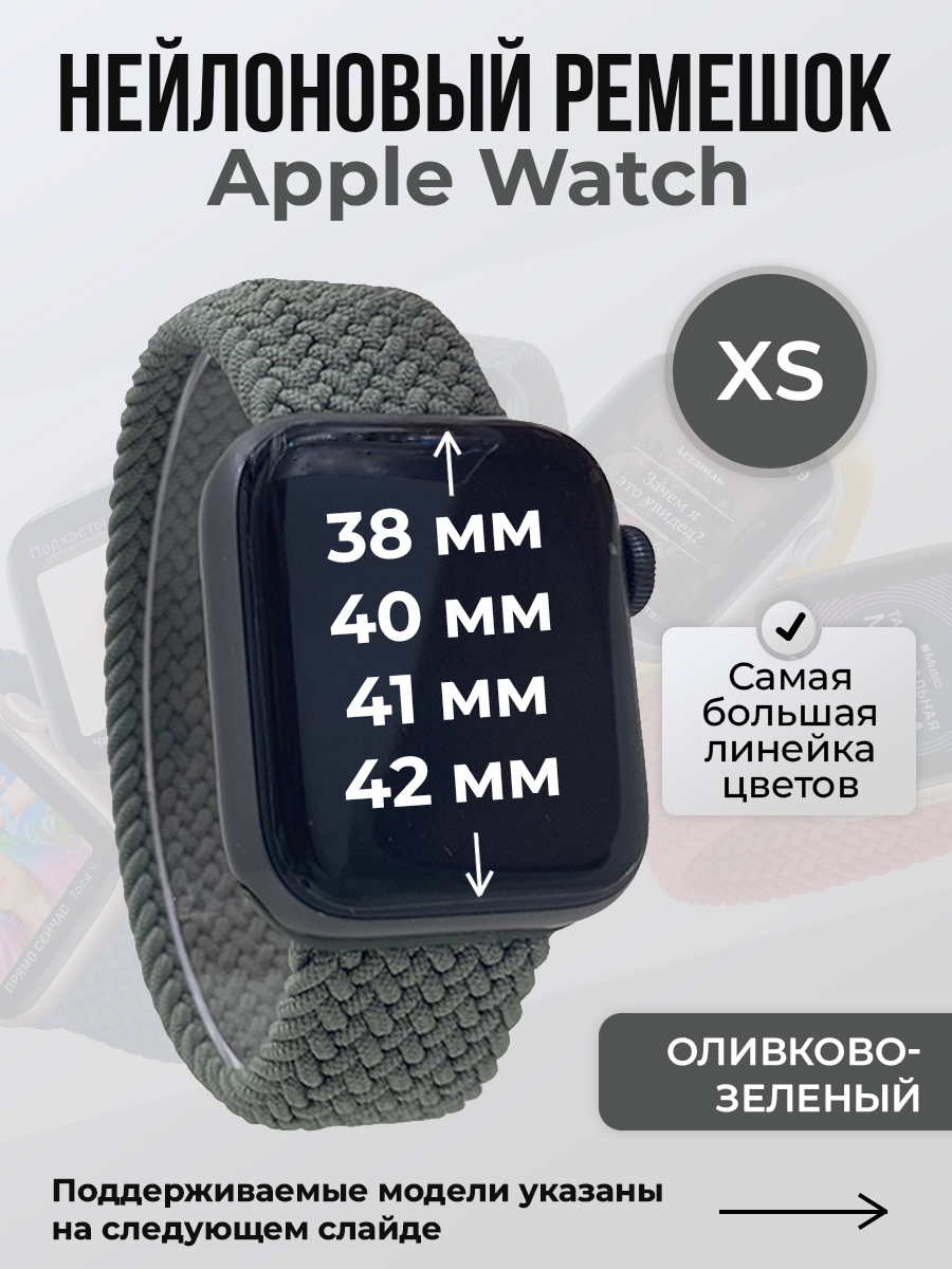 Apple Нейлоновый ремешок для Apple Watch 1-9/SE/SE2/SE3 (38/40/41 мм), 10/11/S10/S11, 42 мм, без застежки, оливково-зеленый, размер XS