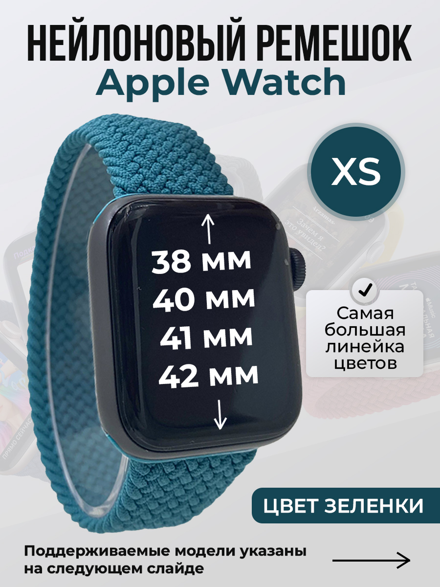 Apple Нейлоновый ремешок для Apple Watch 1-9/SE/SE2/SE3 (38/40/41 мм), 10/11/S10/S11, 42 мм, без застежки, цвет зеленки, размер XS