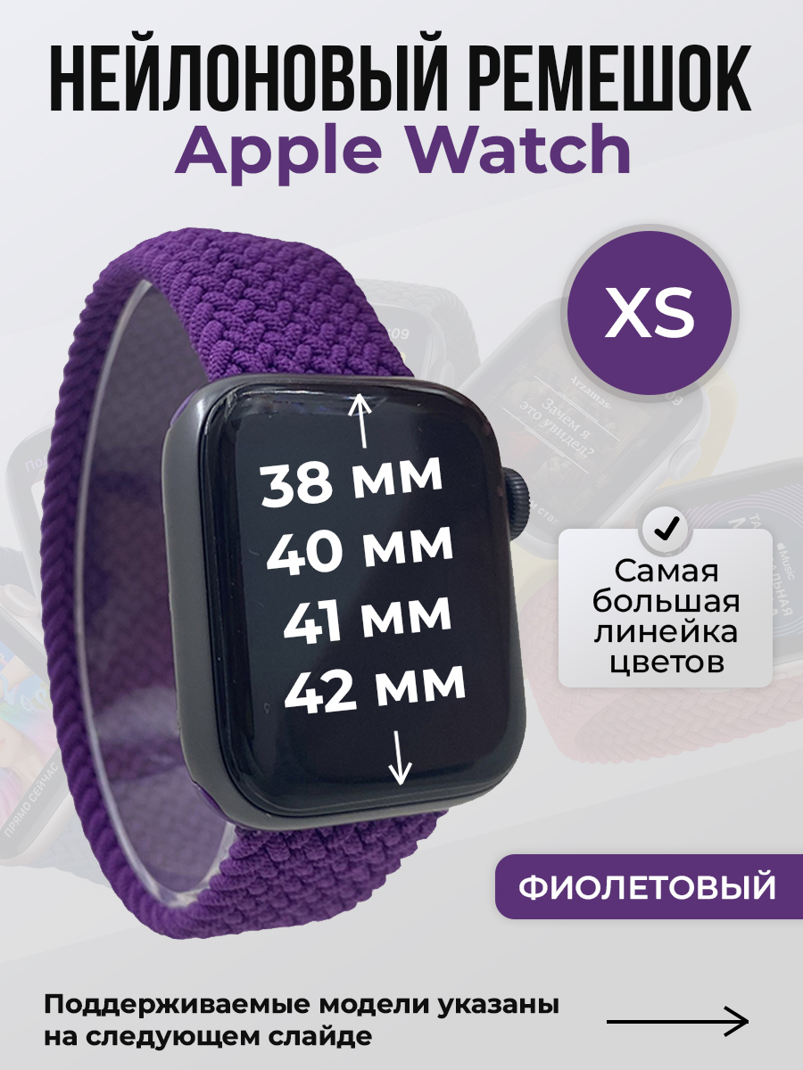 Apple Нейлоновый ремешок для Apple Watch 1-9/SE/SE2/SE3 (38/40/41 мм), 10/11/S10/S11, 42 мм, без застежки, фиолетовый, размер XS