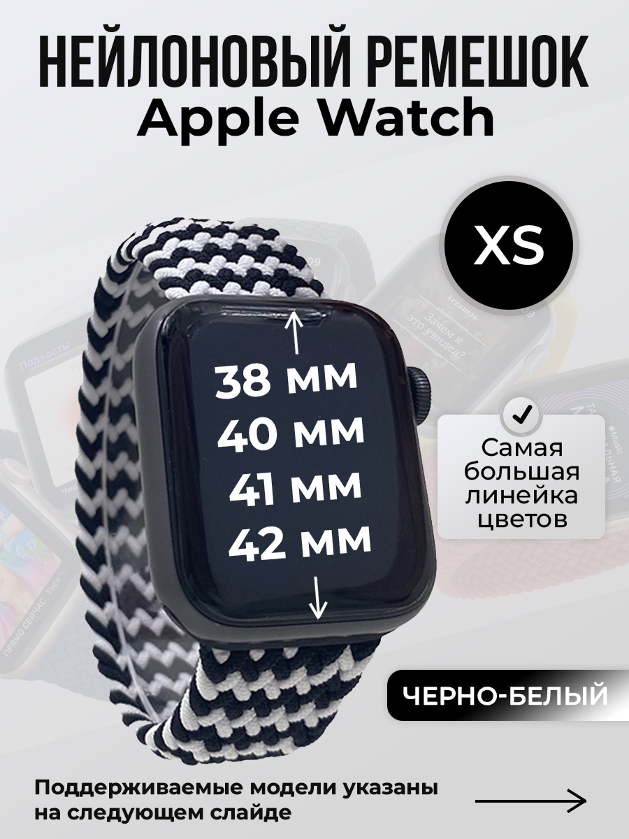 Apple Нейлоновый ремешок для Apple Watch 1-9/SE/SE2/SE3 (38/40/41 мм), 10/11/S10/S11, 42 мм, без застежки, черно-белый, размер XS