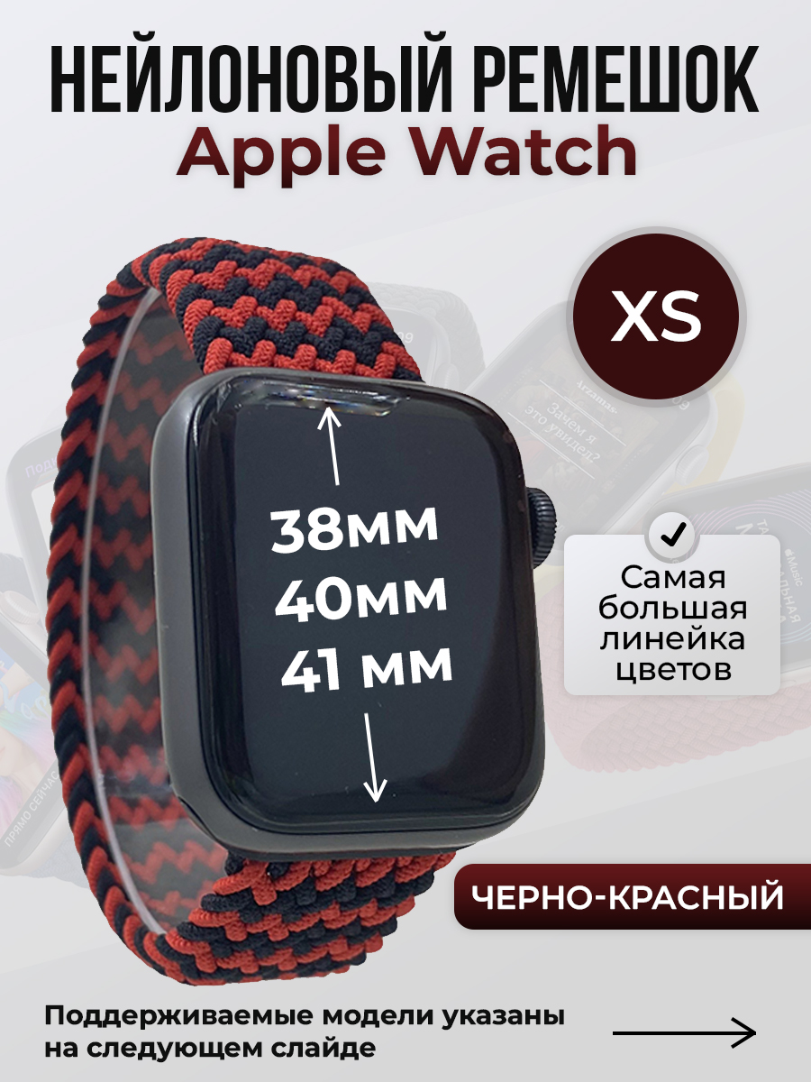 Apple Нейлоновый ремешок для Apple Watch 1-9 / SE (38/40/41 мм), без застежки, черно-красный, размер XS