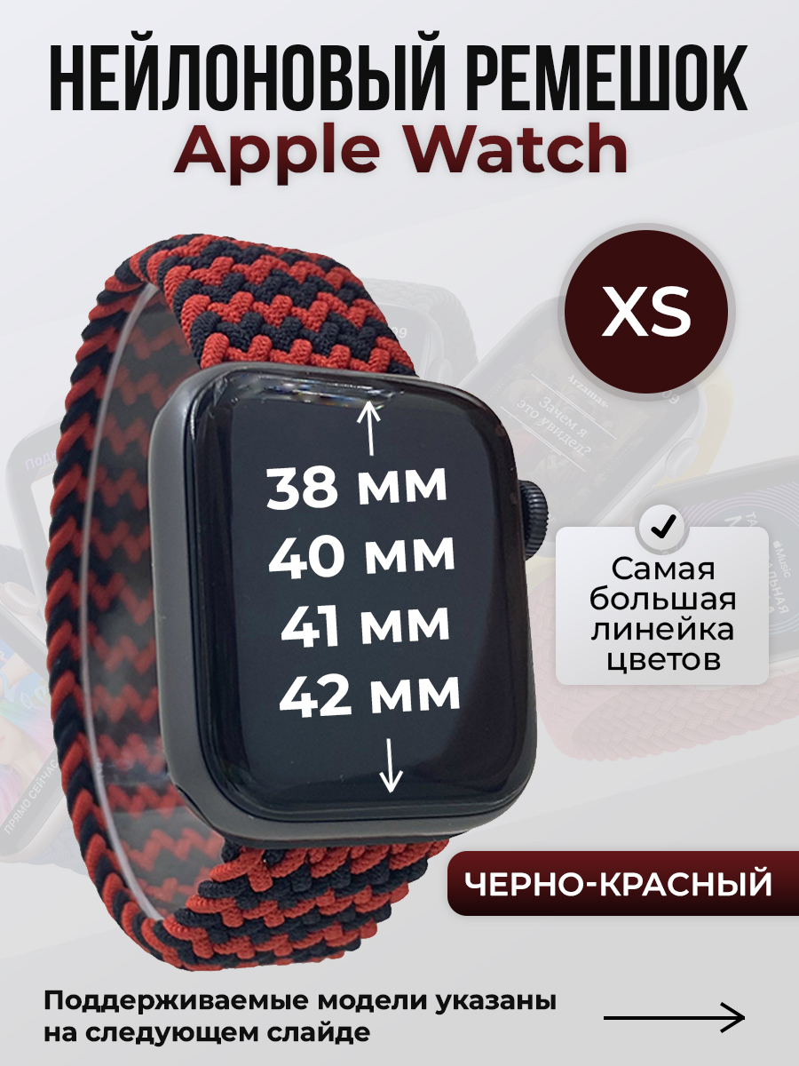 Apple Нейлоновый ремешок для Apple Watch 1-9/SE/SE2/SE3 (38/40/41 мм), 10/11/S10/S11, 42 мм, без застежки, черно-красный, размер XS