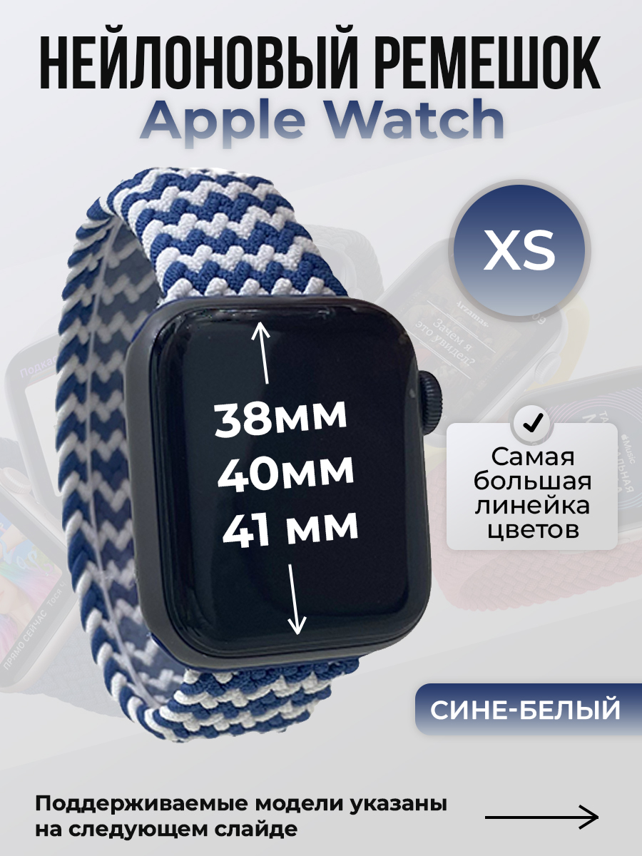 Apple Нейлоновый ремешок для Apple Watch 1-9 / SE (38/40/41 мм), без застежки, сине-белый, размер XS