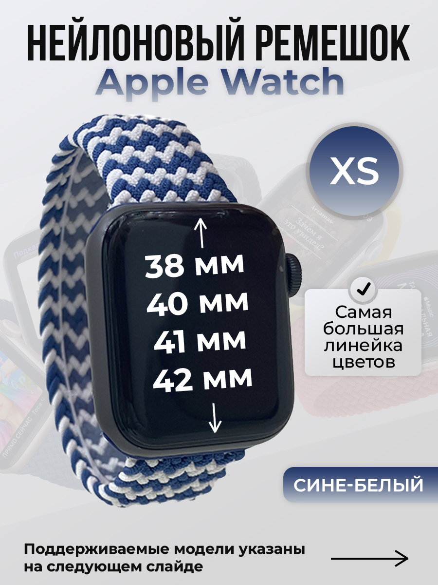 Apple Нейлоновый ремешок для Apple Watch 1-9/SE/SE2/SE3 (38/40/41 мм), 10/11/S10/S11, 42 мм, без застежки, сине-белый, размер XS