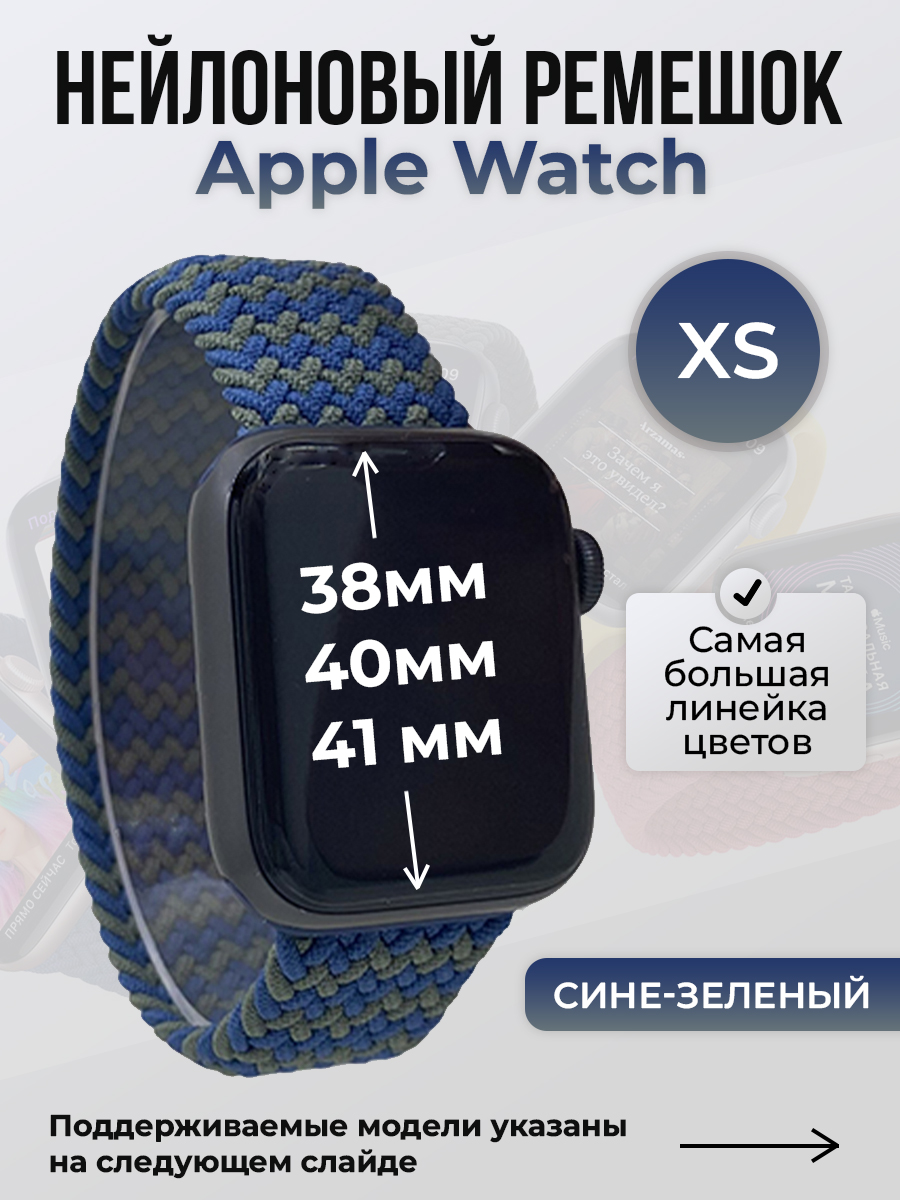 Apple Нейлоновый ремешок для Apple Watch 1-9 / SE (38/40/41 мм), без застежки, сине-зеленый, размер XS