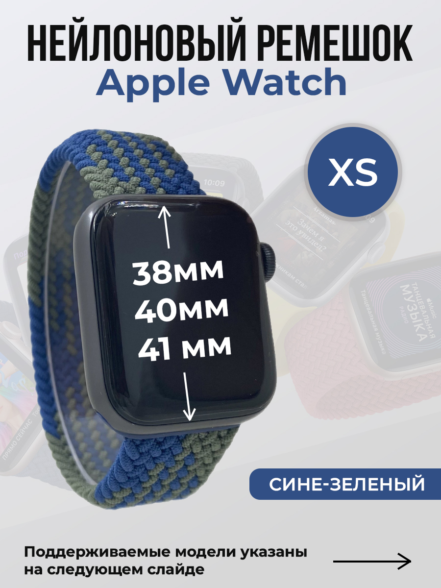 Apple Нейлоновый ремешок для Apple Watch 1-9 / SE (38/40/41 мм), без застежки, сине-зеленый, размер XS