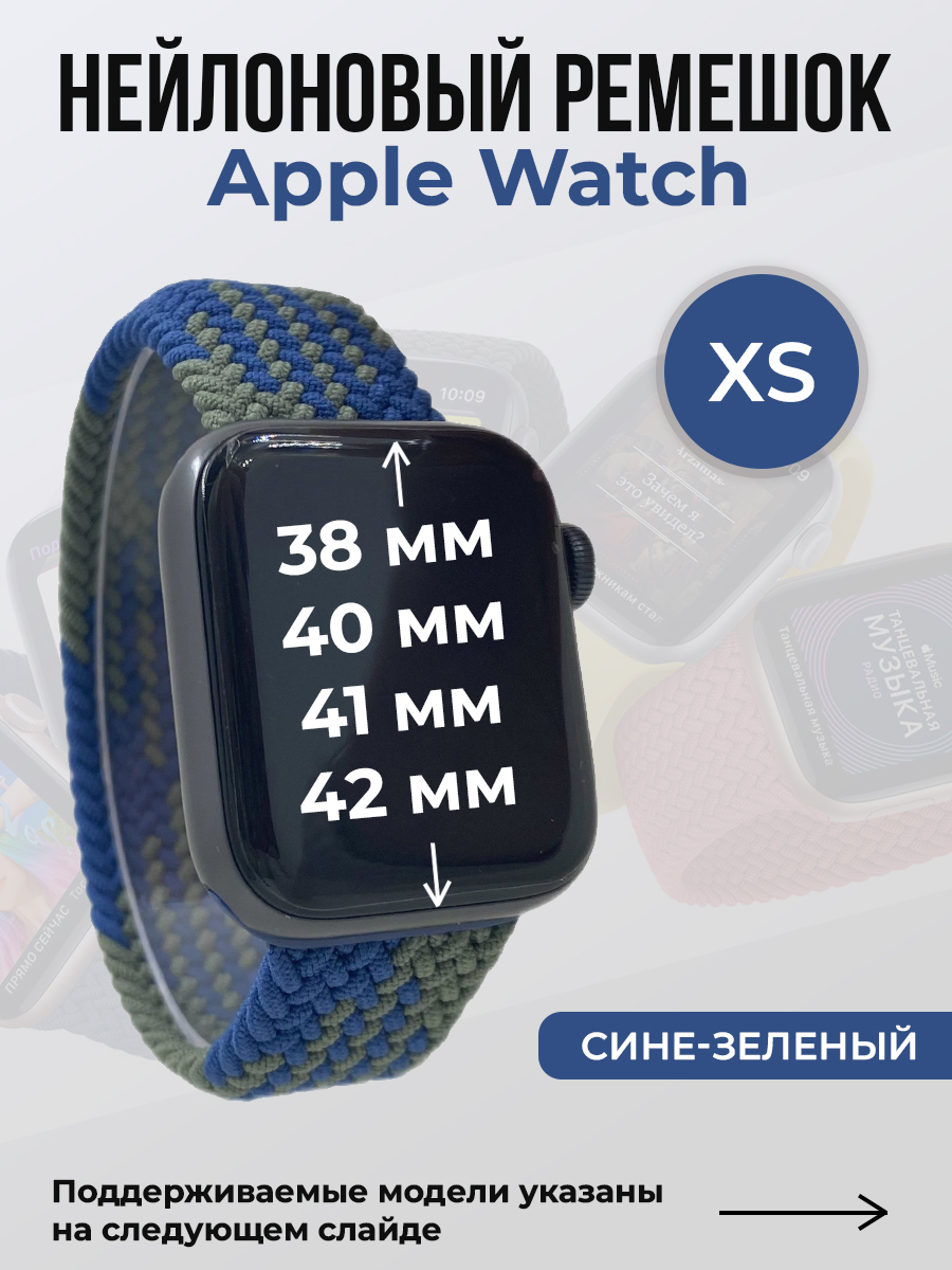 Apple Нейлоновый ремешок для Apple Watch 1-9/SE/SE2/SE3 (38/40/41 мм), 10/11/S10/S11, 42 мм, без застежки, сине-зеленый, размер XS