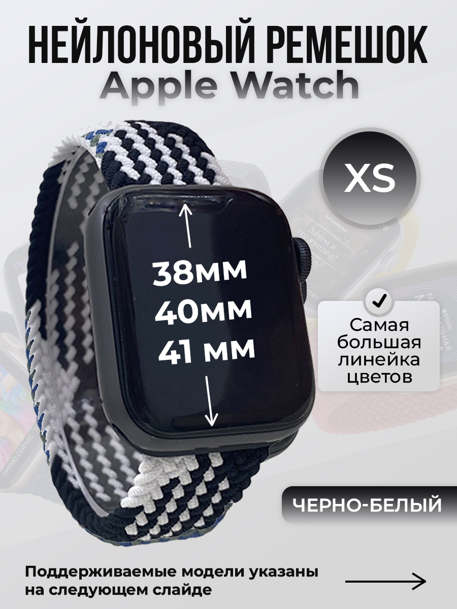 Apple Нейлоновый ремешок для Apple Watch 1-9 / SE (38/40/41 мм), без застежки, черно-белый, размер XS