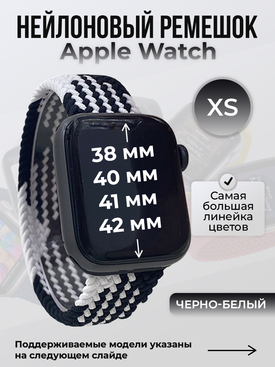 Apple Нейлоновый ремешок для Apple Watch 1-9/SE/SE2/SE3 (38/40/41 мм), 10/11/S10/S11, 42 мм, без застежки, черно-белый, размер XS