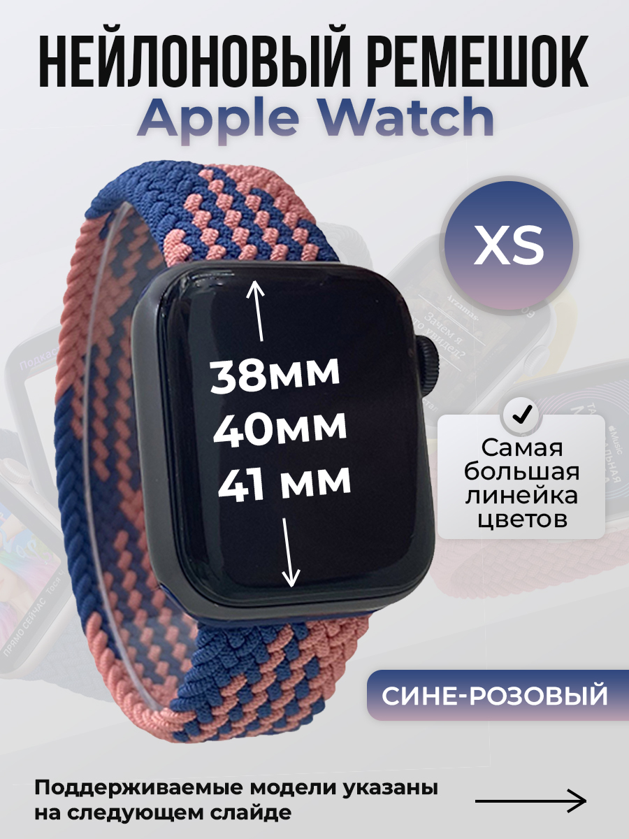 Apple Нейлоновый ремешок для Apple Watch 1-9 / SE (38/40/41 мм), без застежки, сине-розовый, размер XS