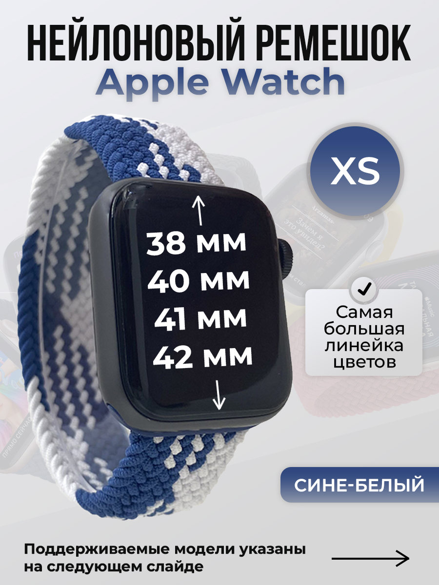 Apple Нейлоновый ремешок для Apple Watch 1-9/SE/SE2/SE3 (38/40/41 мм), 10/11/S10/S11, 42 мм, без застежки, сине-белый, размер XS