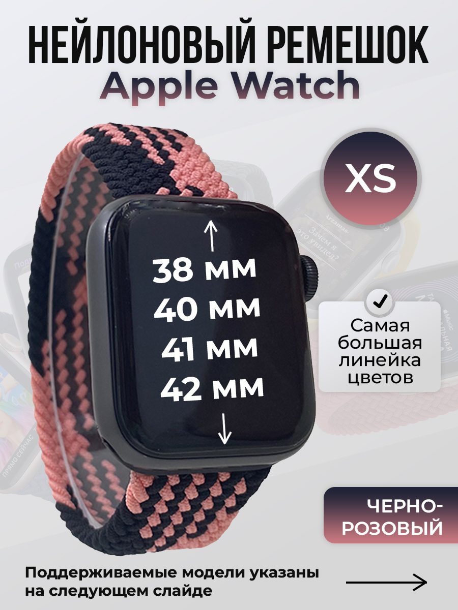 Apple Нейлоновый ремешок для Apple Watch 1-9/SE/SE2/SE3 (38/40/41 мм), 10/11/S10/S11, 42 мм, без застежки, черно-розовый, размер XS