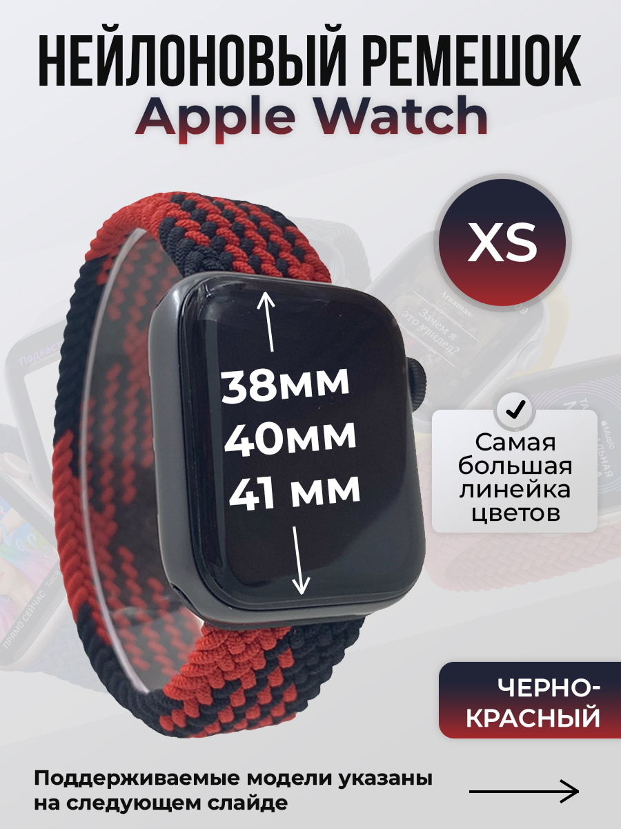 Apple Нейлоновый ремешок для Apple Watch 1-9 / SE (38/40/41 мм), без застежки, черно-красный, размер XS