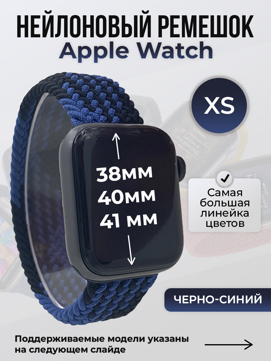 Apple Нейлоновый ремешок для Apple Watch 1-9 / SE (38/40/41 мм), без застежки, черно-синий, размер XS