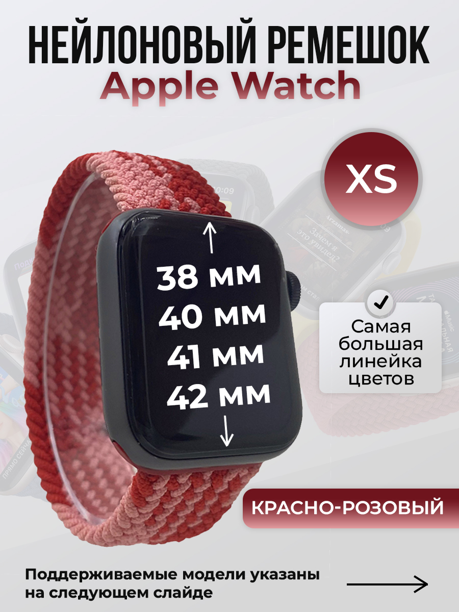 Apple Нейлоновый ремешок для Apple Watch 1-9/SE/SE2/SE3 (38/40/41 мм), 10/11/S10/S11, 42 мм, без застежки, красно-розовый, размер XS
