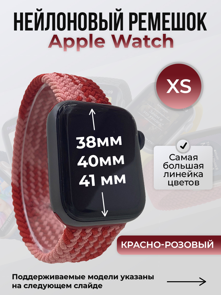 Apple Нейлоновый ремешок для Apple Watch 1-9 / SE (38/40/41 мм), без застежки, красно-розовый, размер XS