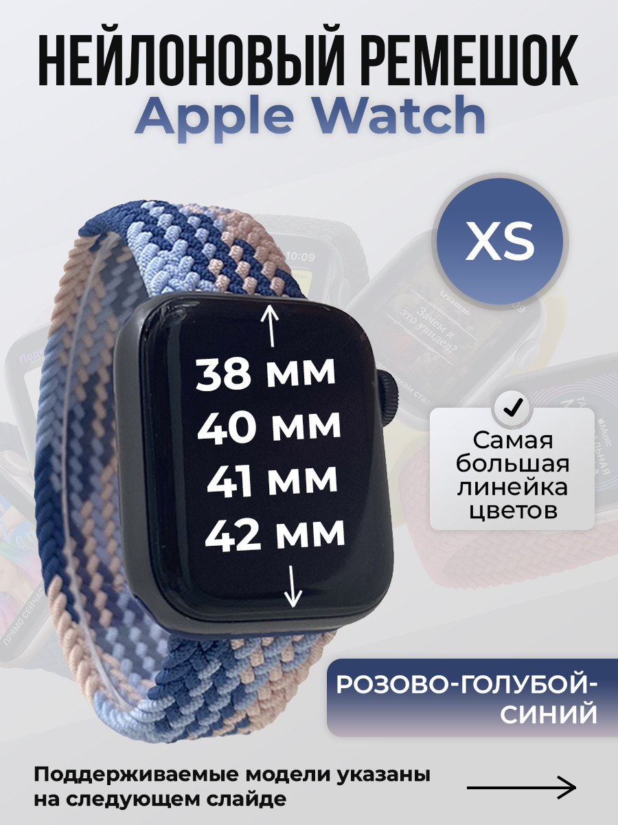 Apple Нейлоновый ремешок для Apple Watch 1-9/SE/SE2/SE3 (38/40/41 мм), 10/11/S10/S11, 42 мм, без застежки, розово-голубой-синий, размер XS