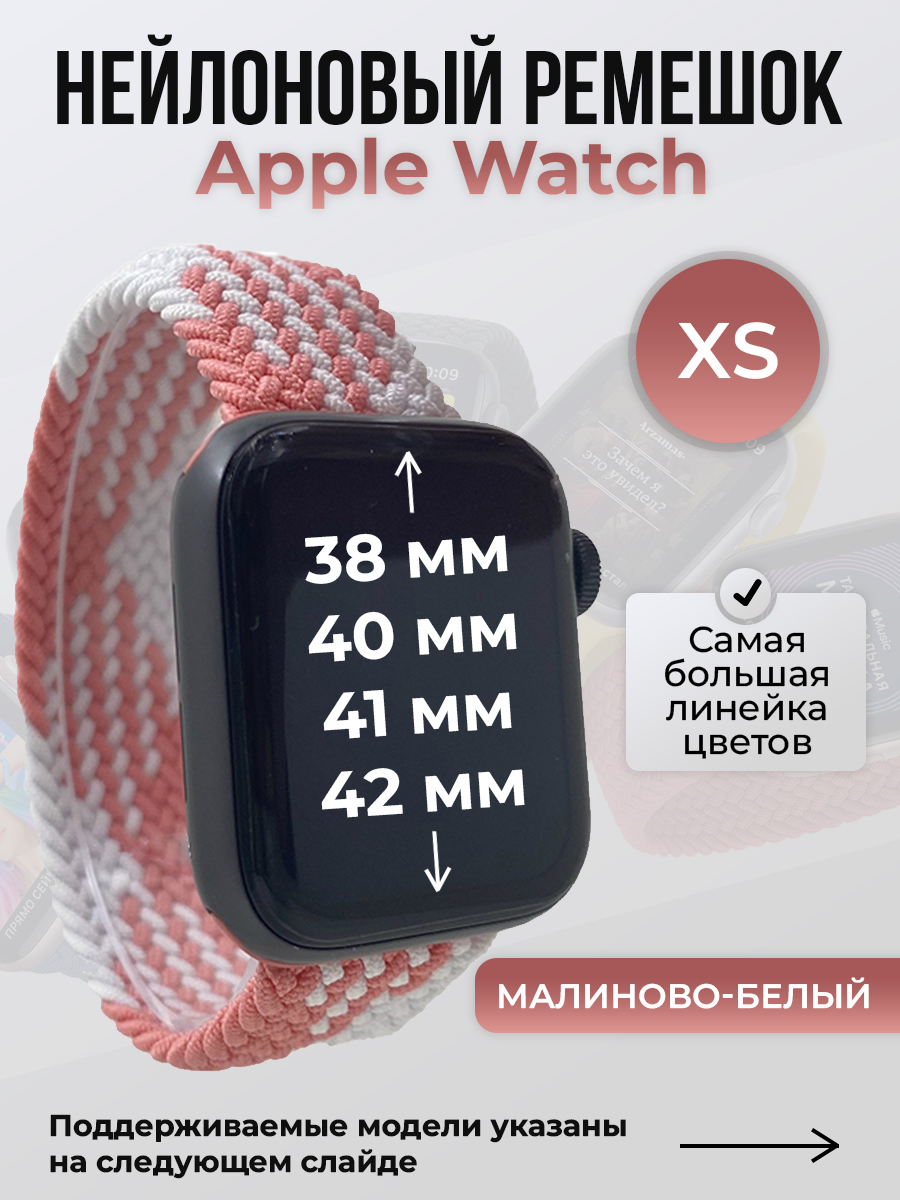Apple Нейлоновый ремешок для Apple Watch 1-9/SE/SE2/SE3 (38/40/41 мм), 10/11/S10/S11, 42 мм, без застежки, малиново-белый, размер XS