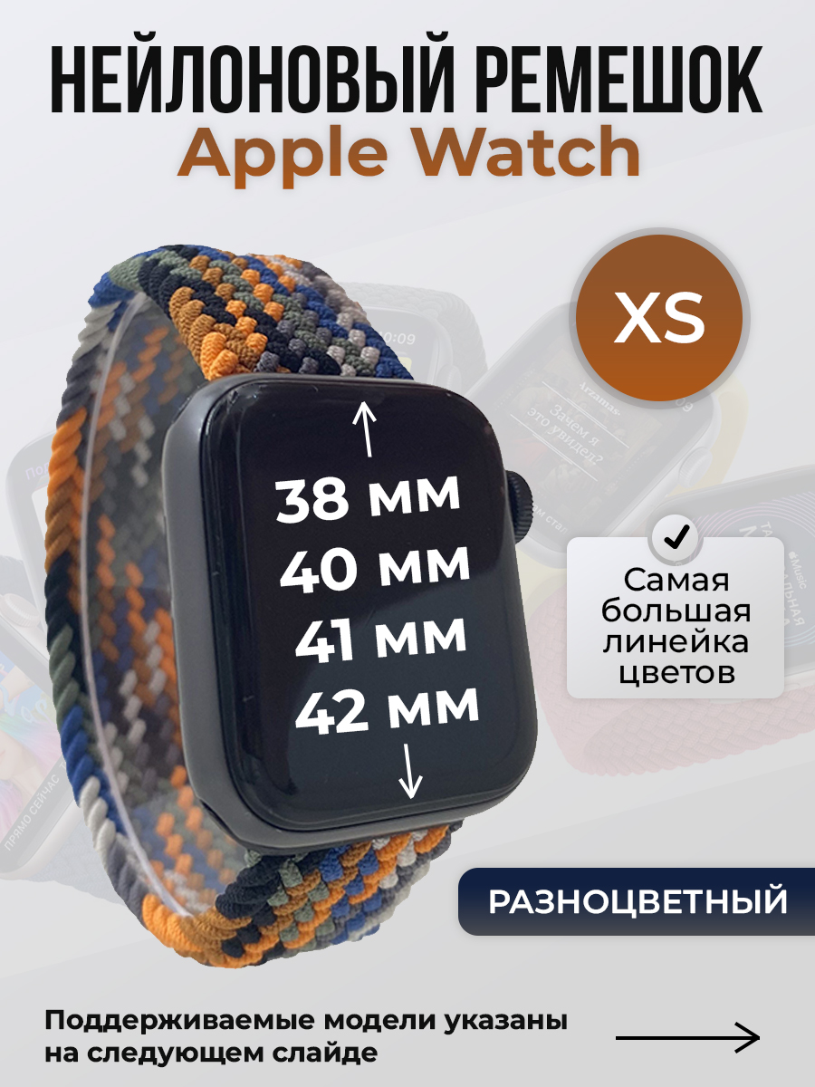 Apple Нейлоновый ремешок для Apple Watch 1-9/SE/SE2/SE3 (38/40/41 мм), 10/11/S10/S11, 42 мм, без застежки, разноцветный, размер XS