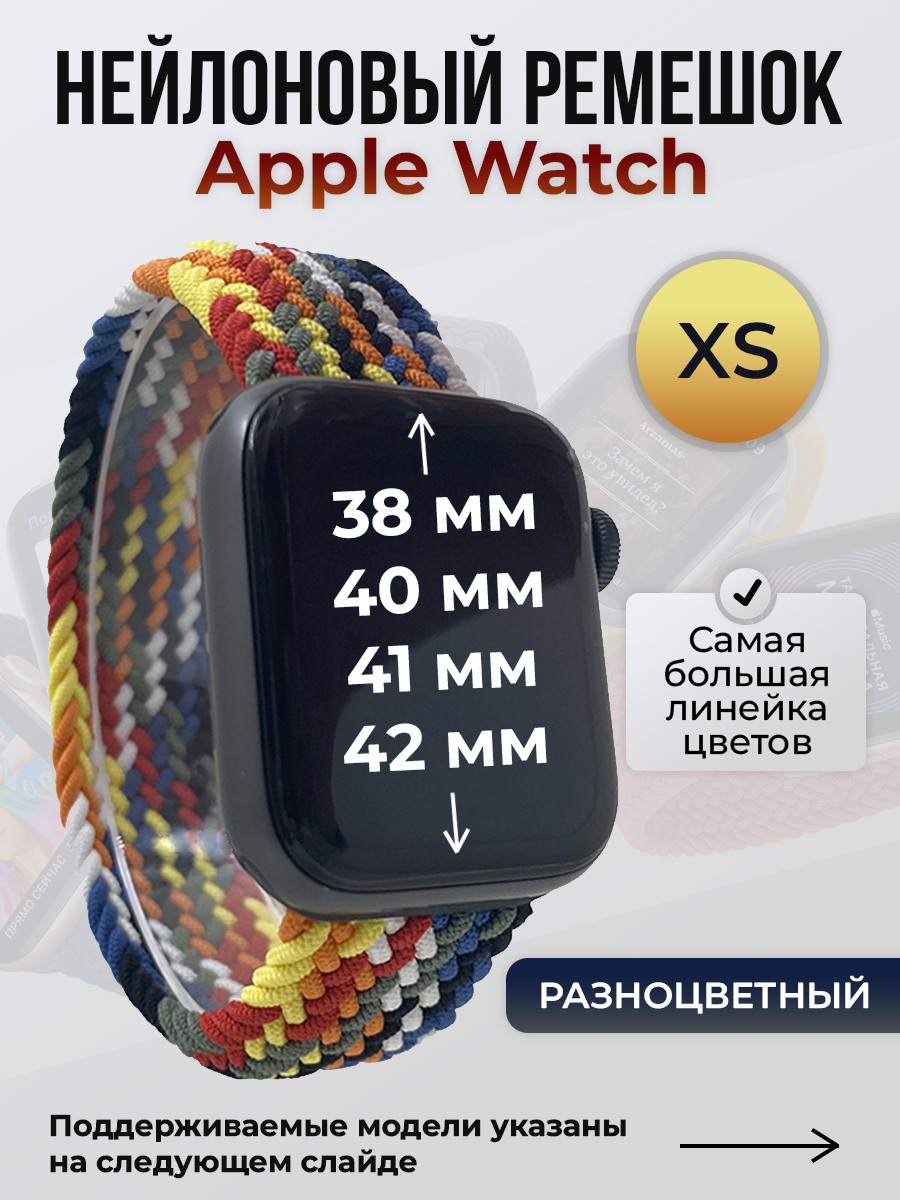 Apple Нейлоновый ремешок для Apple Watch 1-9/SE/SE2/SE3 (38/40/41 мм), 10/11/S10/S11, 42 мм, без застежки, разноцветный, размер XS