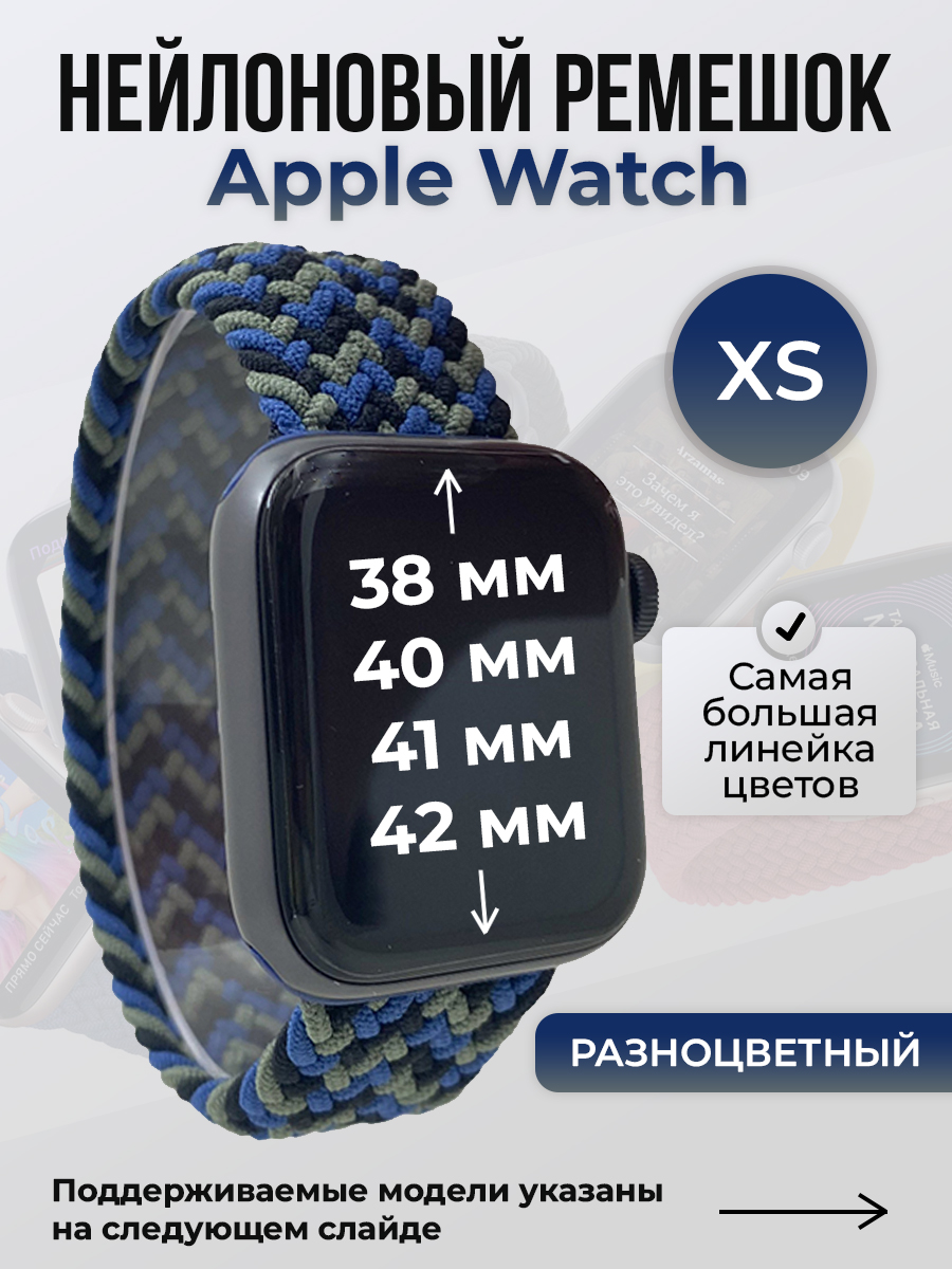Apple Нейлоновый ремешок для Apple Watch 1-9/SE/SE2/SE3 (38/40/41 мм), 10/11/S10/S11, 42 мм, без застежки, разноцветный, размер XS