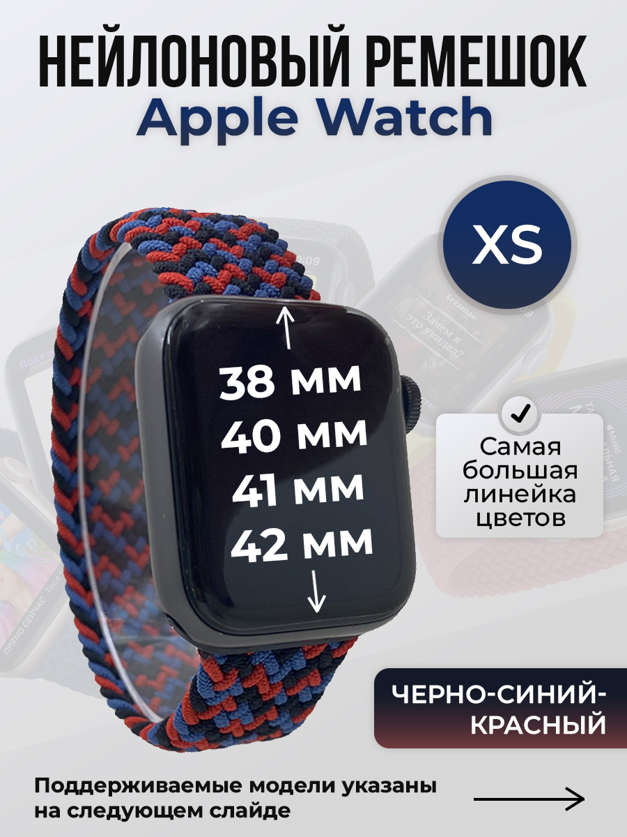 Apple Нейлоновый ремешок для Apple Watch 1-9/SE/SE2/SE3 (38/40/41 мм), 10/11/S10/S11, 42 мм, без застежки, черно-синий-красный, размер XS