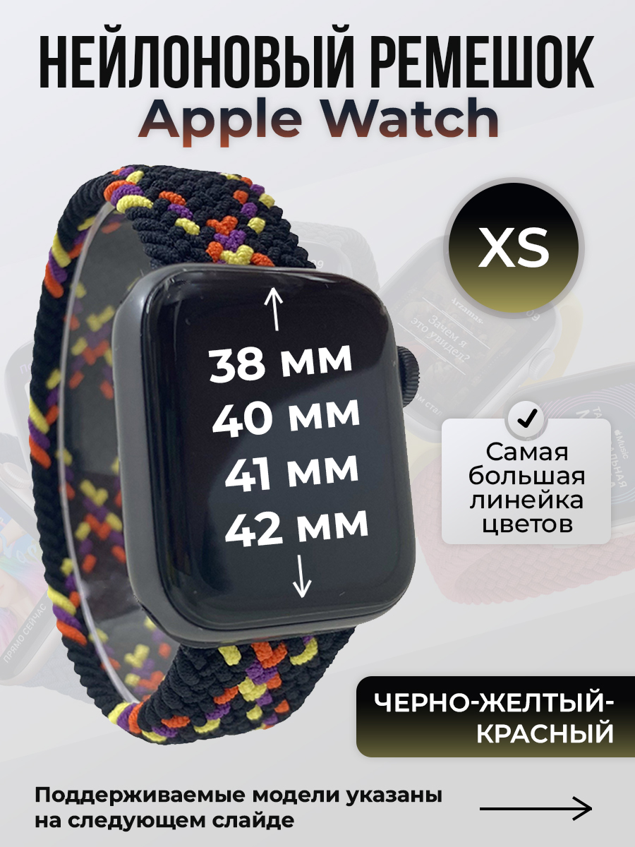 Apple Нейлоновый ремешок для Apple Watch 1-9/SE/SE2/SE3 (38/40/41 мм), 10/11/S10/S11, 42 мм, без застежки, черно-желтый-красный, размер XS