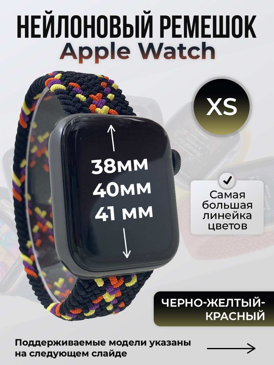Apple Нейлоновый ремешок для Apple Watch 1-9 / SE (38/40/41 мм), без застежки, черно-желтый-красный, размер XS
