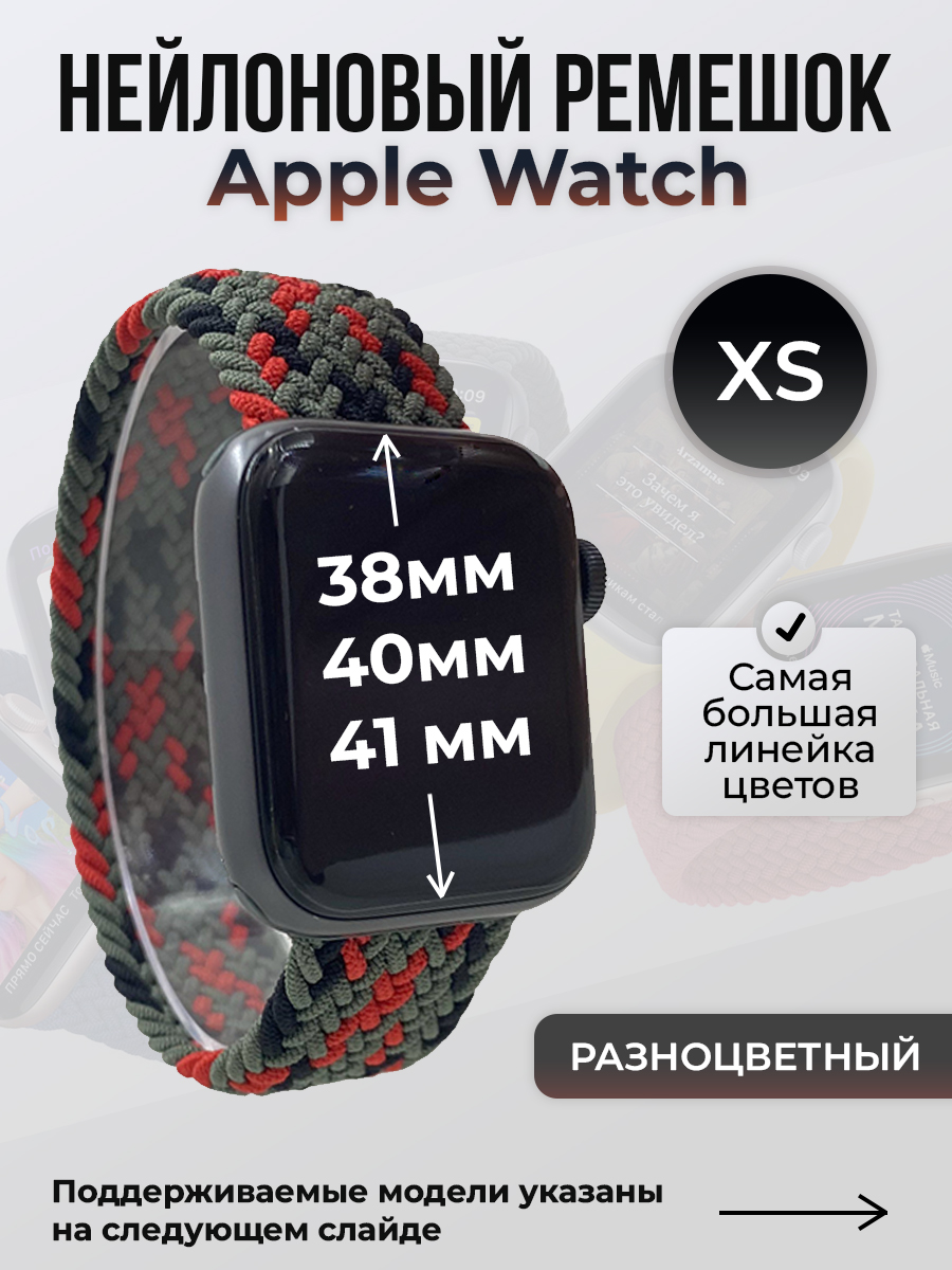 Apple Нейлоновый ремешок для Apple Watch 1-9 / SE (38/40/41 мм), без застежки, разноцветный, размер XS