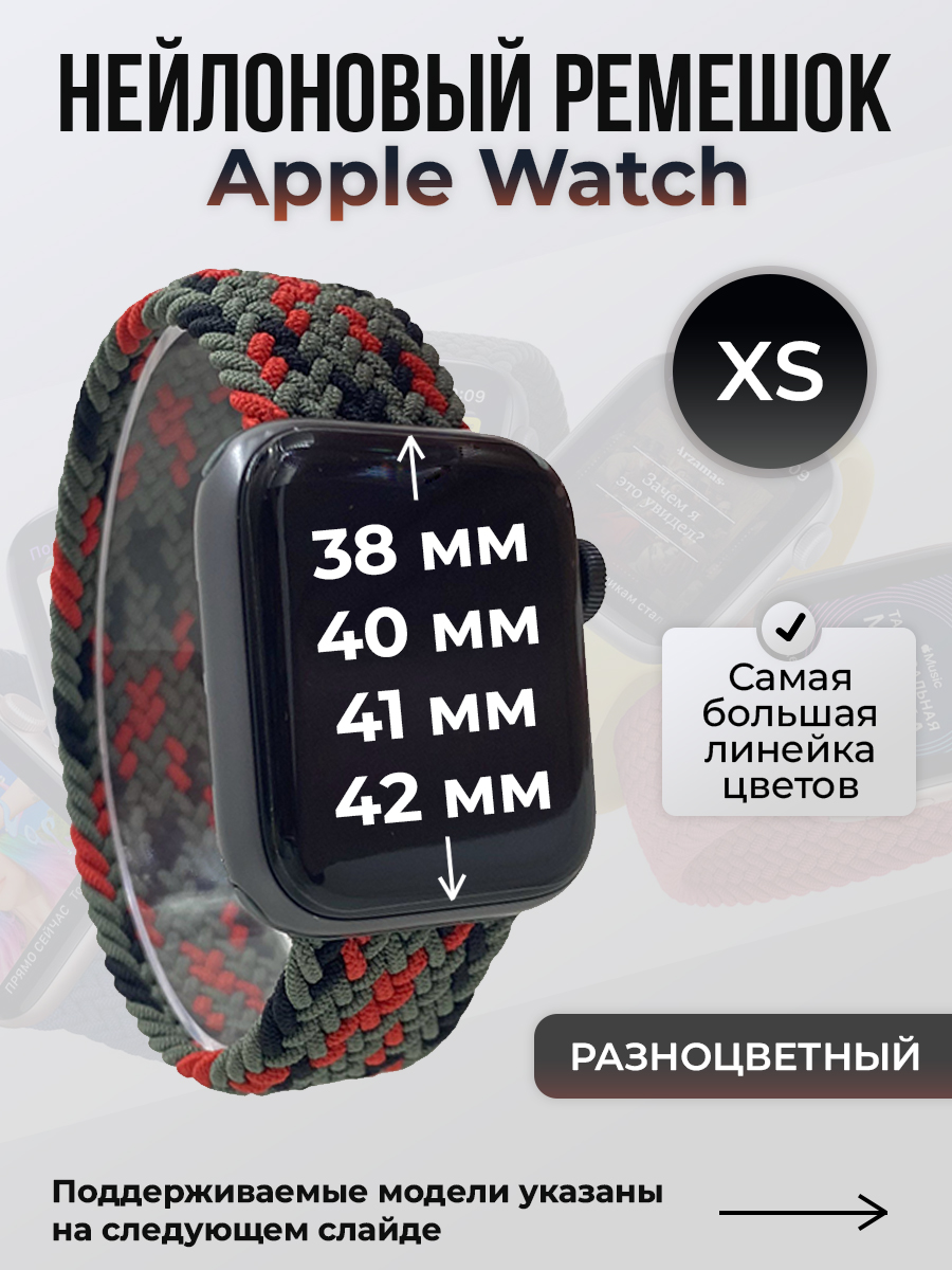Apple Нейлоновый ремешок для Apple Watch 1-9/SE/SE2/SE3 (38/40/41 мм), 10/11/S10/S11, 42 мм, без застежки, разноцветный, размер XS