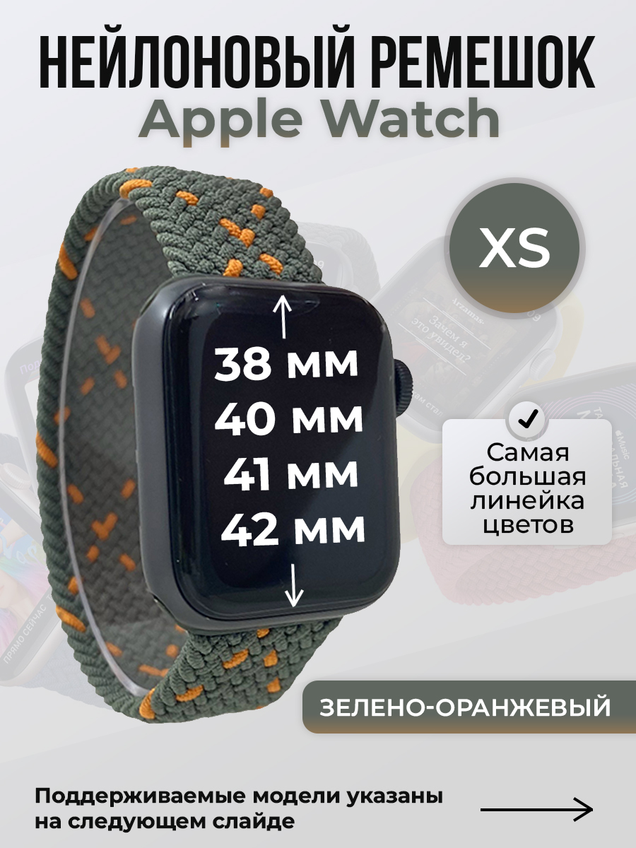 Apple Нейлоновый ремешок для Apple Watch 1-9/SE/SE2/SE3 (38/40/41 мм), 10/11/S10/S11, 42 мм, без застежки, зелено-оранжевый, размер XS