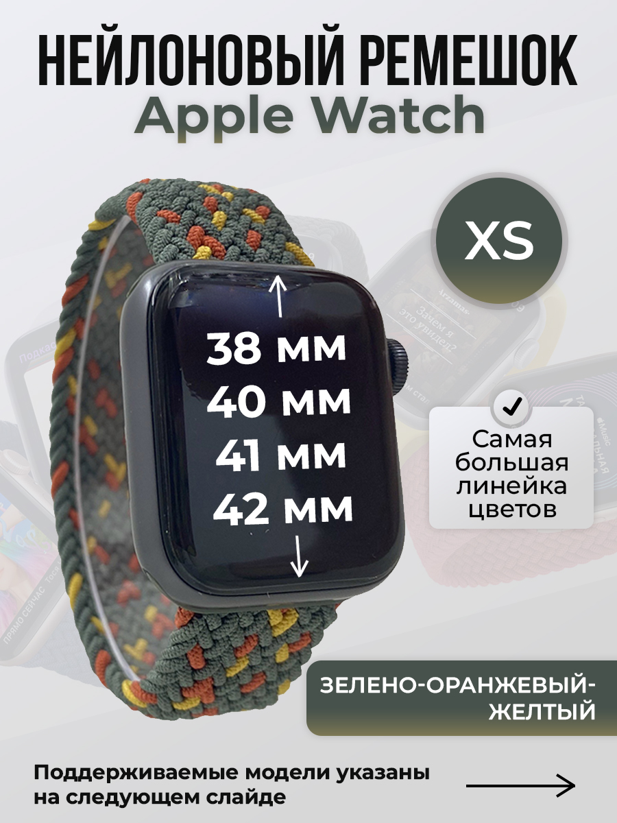 Apple Нейлоновый ремешок для Apple Watch 1-9/SE/SE2/SE3 (38/40/41 мм), 10/11/S10/S11, 42 мм, без застежки, зелено-оранжевый-желтый, размер XS