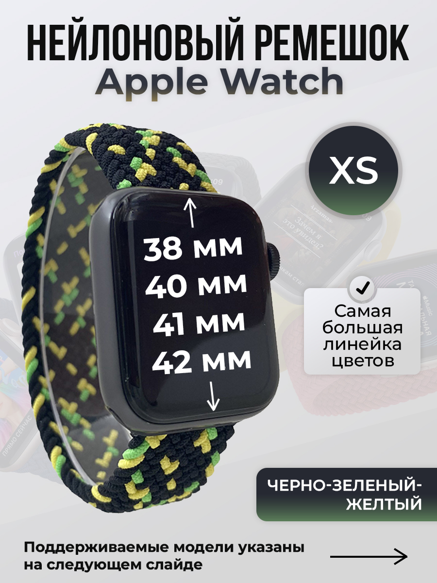 Apple Нейлоновый ремешок для Apple Watch 1-9/SE/SE2/SE3 (38/40/41 мм), 10/11/S10/S11, 42 мм, без застежки, черно-зеленый-желтый, размер XS