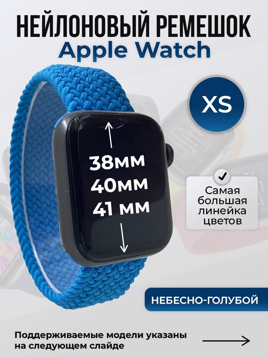 Apple Нейлоновый ремешок для Apple Watch 1-9 / SE (38/40/41 мм), без застежки, небесно-голубой, размер XS