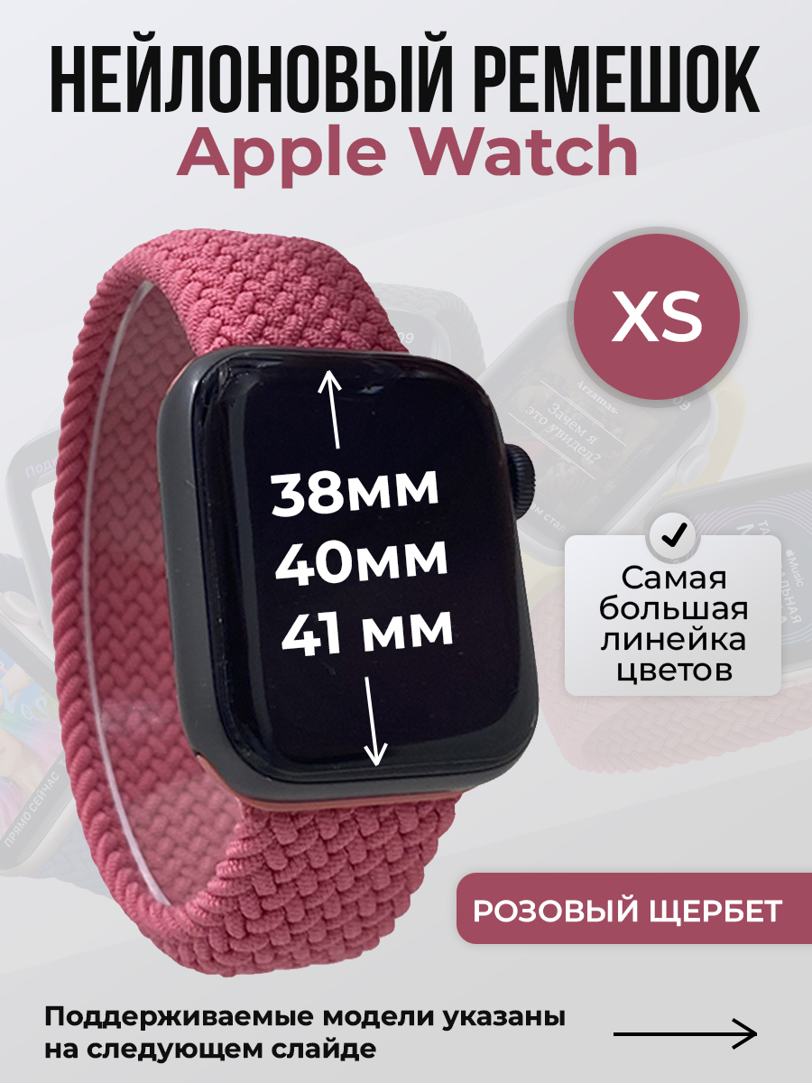 Apple Нейлоновый ремешок для Apple Watch 1-9 / SE (38/40/41 мм), без застежки, розовый щербет, размер XS