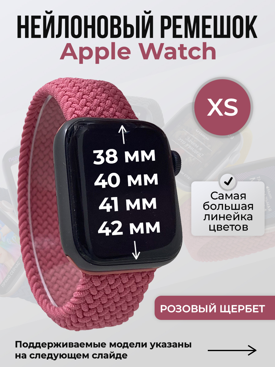 Apple Нейлоновый ремешок для Apple Watch 1-9/SE/SE2/SE3 (38/40/41 мм), 10/11/S10/S11, 42 мм, без застежки, розовый щербет, размер XS