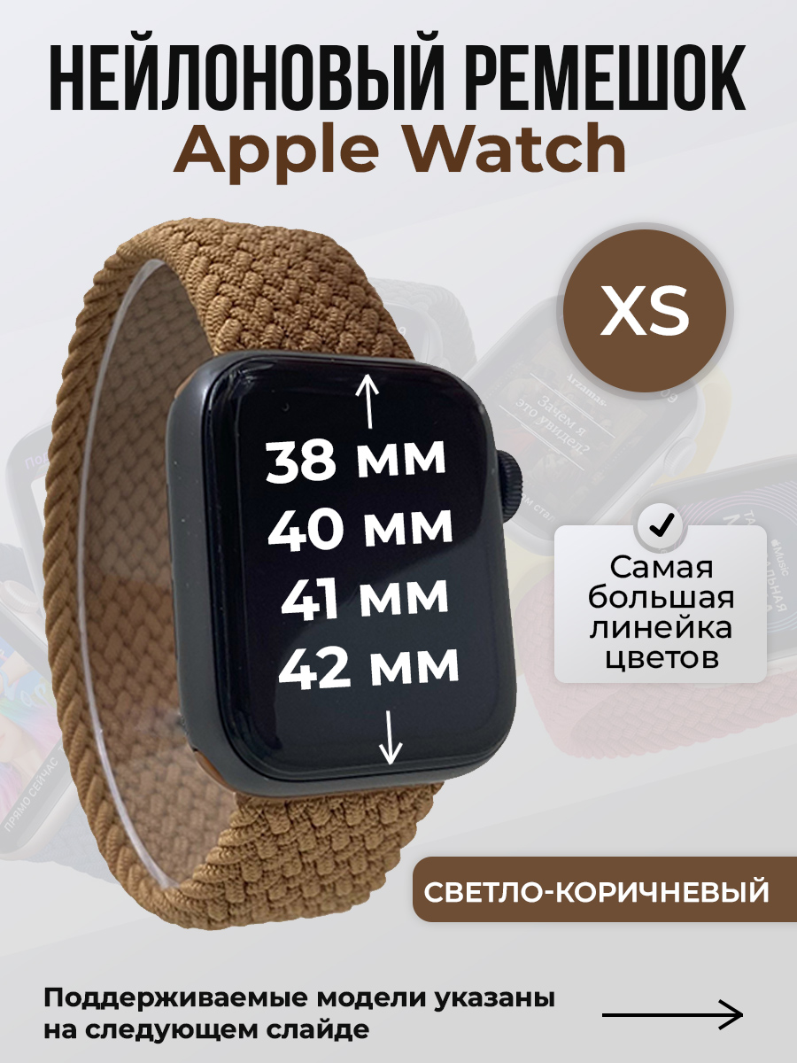 Apple Нейлоновый ремешок для Apple Watch 1-9/SE/SE2/SE3 (38/40/41 мм), 10/11/S10/S11, 42 мм, без застежки, светло-коричневый, размер XS