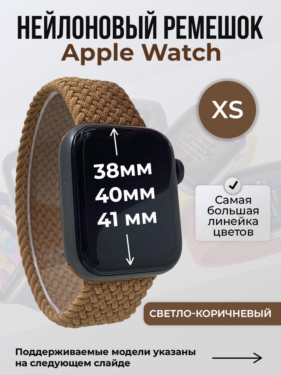 Apple Нейлоновый ремешок для Apple Watch 1-9 / SE (38/40/41 мм), без застежки, светло-коричневый, размер XS
