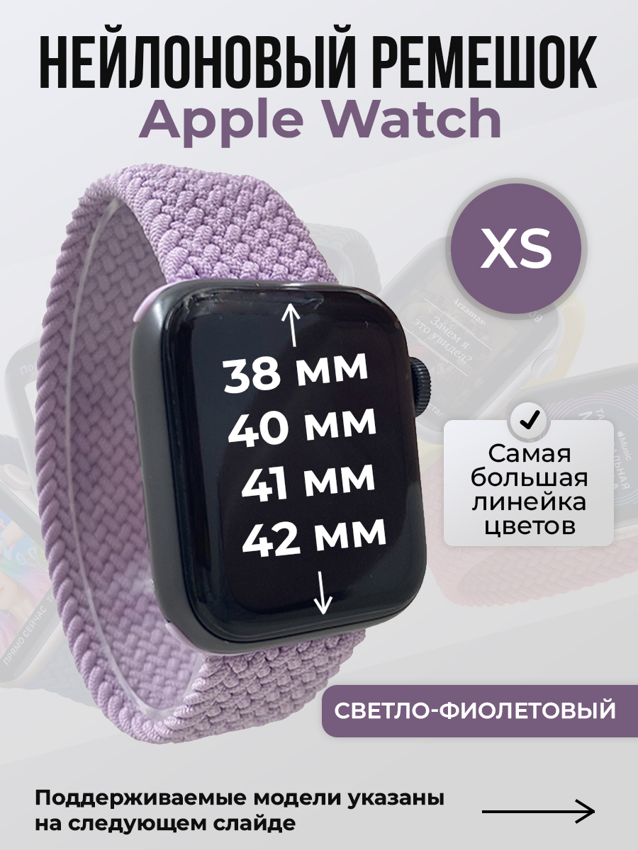 Apple Нейлоновый ремешок для Apple Watch 1-9/SE/SE2/SE3 (38/40/41 мм), 10/11/S10/S11, 42 мм, без застежки, светло-фиолетовый, размер XS