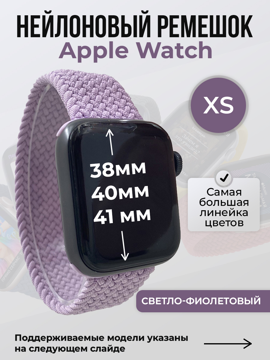 Apple Нейлоновый ремешок для Apple Watch 1-9 / SE (38/40/41 мм), без застежки, светло-фиолетовый, размер XS