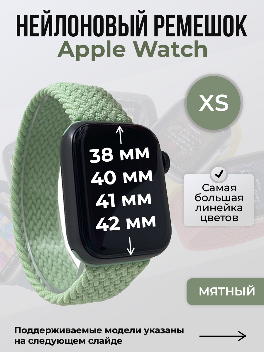 Apple Нейлоновый ремешок для Apple Watch 1-9/SE/SE2/SE3 (38/40/41 мм), 10/11/S10/S11, 42 мм, без застежки, мятный, размер XS